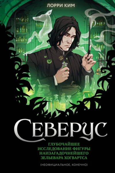 Северус Глубочайшее исследование фигуры наизагадочнейшего зельевара Хогвартса  Лорри Ким