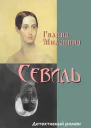 Севиль