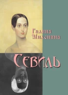 Севиль