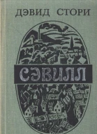 Сэвилл