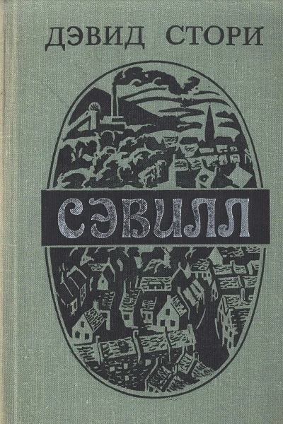 Сэвилл