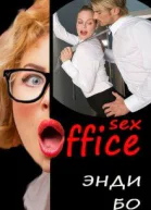 sexОфис