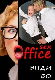 sexОфис