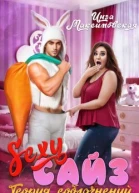 Sexy сайз Теория соблазнений