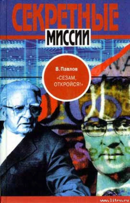 Сезам откройся