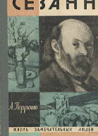 Сезанн