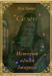 Сезен История одной джарийе СИ