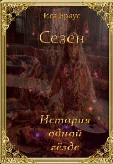 Сезен История одной гёзде СИ