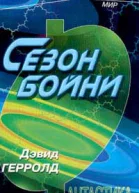 Сезон бойни