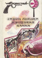 Сезон дождей и розовая ванна  С Мацумото Одна литера  Й Сано