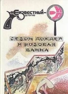 Сезон дождей и розовая ванна