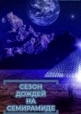 Сезон дождей на Семирамиде