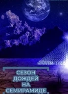 Сезон дождей на Семирамиде