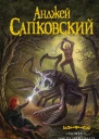 Сезон гроз Дорога без возврата