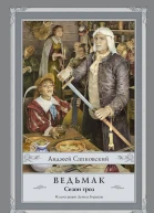 Сезон гроз фантастический роман  Анджей Сапковский