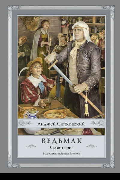 Сезон гроз фантастический роман  Анджей Сапковский