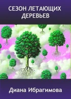 Сезон летающих деревьев СИ