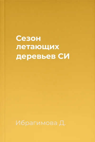 Сезон летающих деревьев СИ