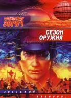 Сезон оружия