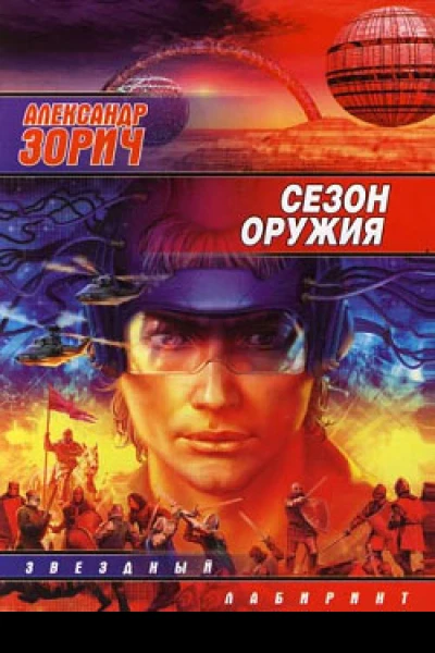 Сезон оружия