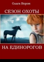 Сезон охоты на единорогов СИ