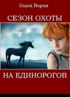 Сезон охоты на единорогов