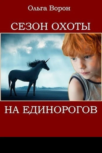 Сезон охоты на единорогов