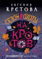 Сезон охоты на кротов