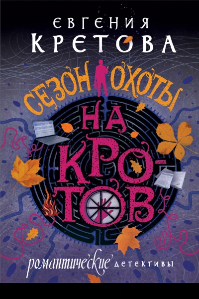 Сезон охоты на кротов