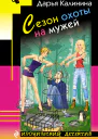 Сезон охоты на мужей