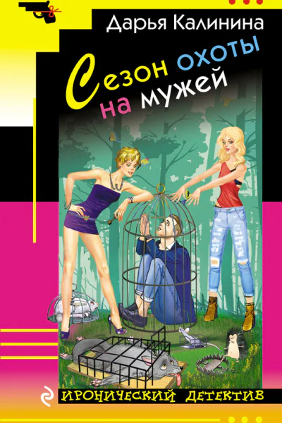 Сезон охоты на мужей
