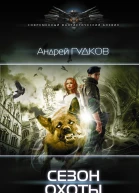 Сезон охоты