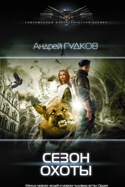 Сезон охоты