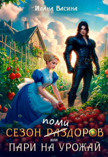 Сезон помидоров или Пари на урожай