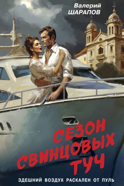 Сезон свинцовых туч  Валерий Шарапов