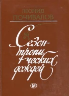 Сезон тропических дождей