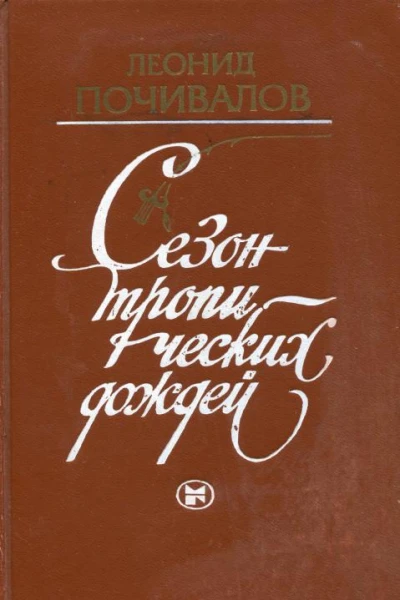Сезон тропических дождей