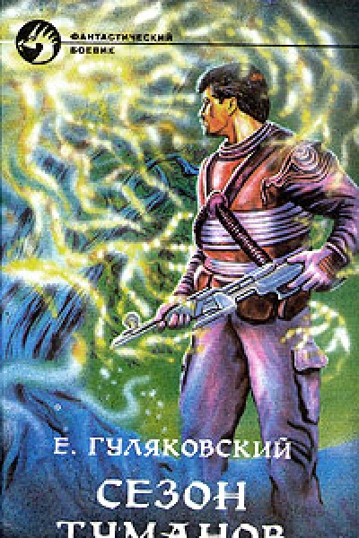 Сезон туманов