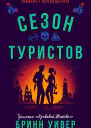Сезон туристов