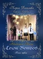 Сезон ветров Книга первая Академия магии