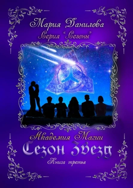 Сезон звезд Академия магии