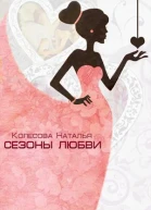 Сезоны любви СИ