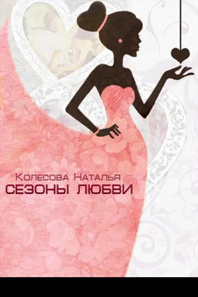 Сезоны любви СИ