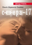Сфера17  роман  Ольга Ауренга Онойко