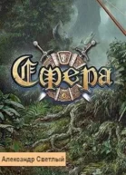 Сфера Герой поневоле