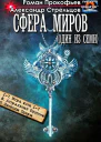 Сфера Миров 19