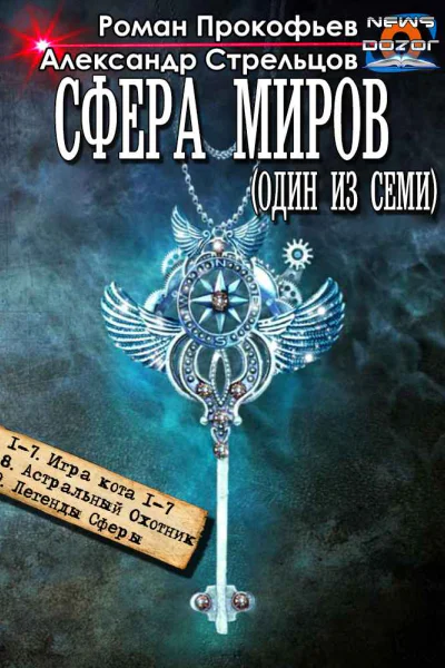 Сфера Миров 19