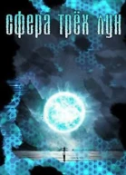 Сфера трех лун СИ