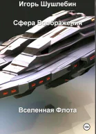 Сфера воображения Вселенная флота