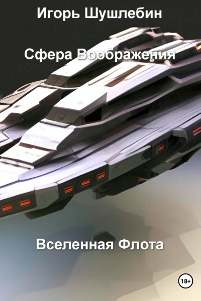 Сфера воображения Вселенная флота